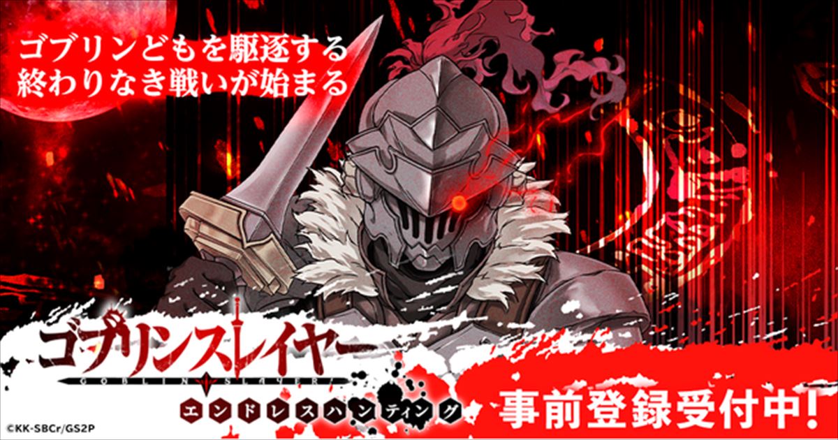 【事前登録キャンペーン開催!】TVアニメの最新作ゲーム『ゴブリンスレイヤーエンドレスハンティング』 - ゲームドライブ(ゲードラ)