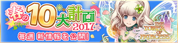 タワプリ 毎週新情報を公開 タワプリ春の10大計画17 スタート ゲームドライブ ゲードラ