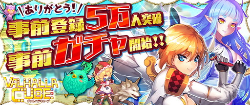 Valhalla Cube ヴァルハラキューブ 事前登録者数5万人突破 事前ガチャ開始およびpv第3弾を公開 速報 ゲームドライブ ゲードラ
