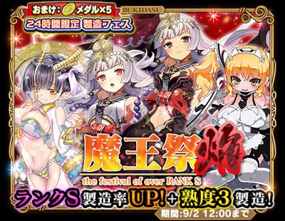 ブレイブソード ブレイズソウル 24時間限定製造フェスの 魔王祭 焔 を開催 速報 ゲームドライブ ゲームドライブ ゲードラ