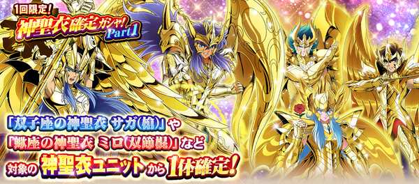 ゾディブレ 神聖衣確定ガシャ 三大神ゾディアックフェス開催 さらに最大10連1回分の聖石貰えるログボも実施中 ゲームドライブ ゲードラ