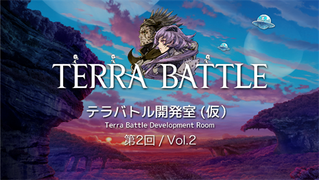 テラバトル 第2回テラバトル開発室 仮 を1周年の10 9 金 19 00に放送決定 速報 ゲームドライブ ゲームドライブ ゲードラ