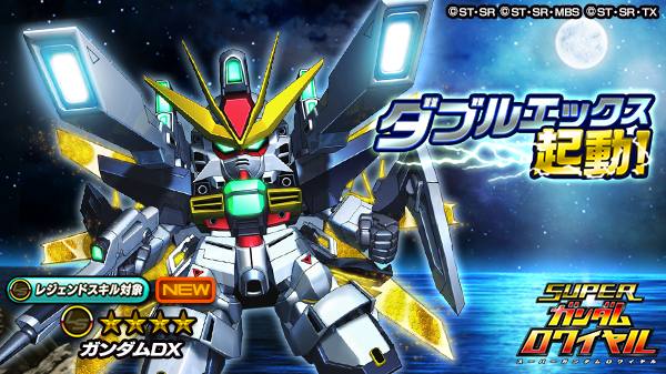 Sガンロワ 600dl突破 キャンペーン開始 新機体ガンダムdx登場 ゲームドライブ ゲードラ