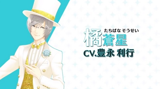 橘蒼星 たちばな そうせい 夢色キャスト ゲームドライブ ゲードラ