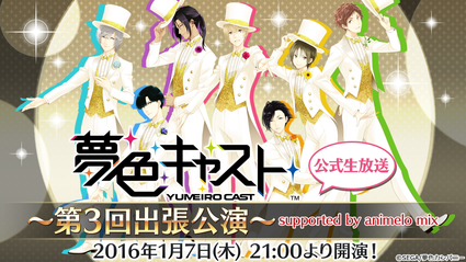 夢色キャスト 公式ニコ生に声優の逢坂良太さん 豊永利行さん出演 速報 ゲームドライブ ゲームドライブ ゲードラ