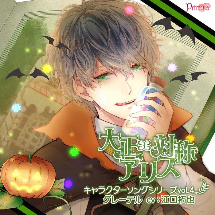 対称アリス キャラクターソングシリーズ の製品 購入特典をご紹介 Vol 3 4 グッズ紹介 ゲームドライブ ゲームドライブ ゲードラ