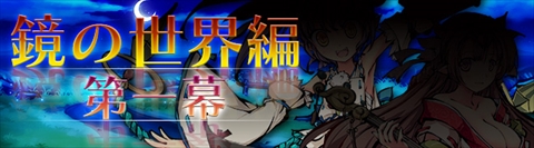九十九姫 大型アップデート 鏡の世界 実装 新しいストーリーや 金剛 ランクを追加 速報 ゲームドライブ ゲームドライブ ゲードラ