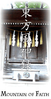 東方風神録 ～Mountain of Faith.