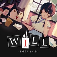 WILL: 素晴らしき世界