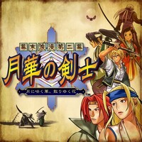幕末浪漫第二幕 月華の剣士～月に咲く華、散りゆく花～