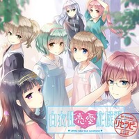 白衣性恋愛症候群Re:therapy（リマスター版）