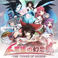不思議の幻想郷 －THE TOWER OF DESIRE－