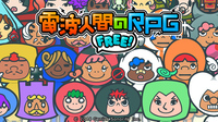 電波人間のRPG FREE!