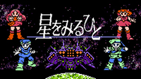 星をみるひと