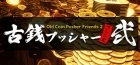 古銭プッシャーフレンズ２