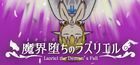 魔界堕ちのラズリエル -Lazriel: The Demon's Fall-