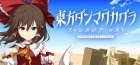 東方ダンマクカグラ ファンタジア・ロスト