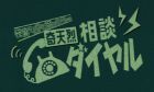 奇天烈相談ダイヤル
