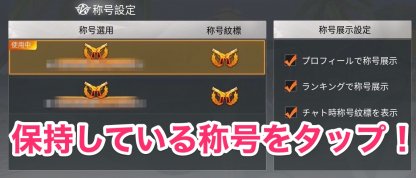 称号の設定方法