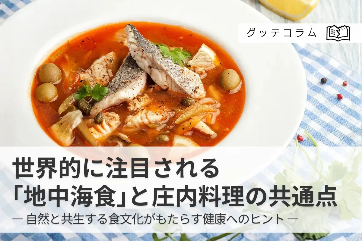 【グッテコラム】世界的に注目される「地中海食」と庄内料理の共通点― 自然と共生する食文化がもたらす健康へのヒント ―