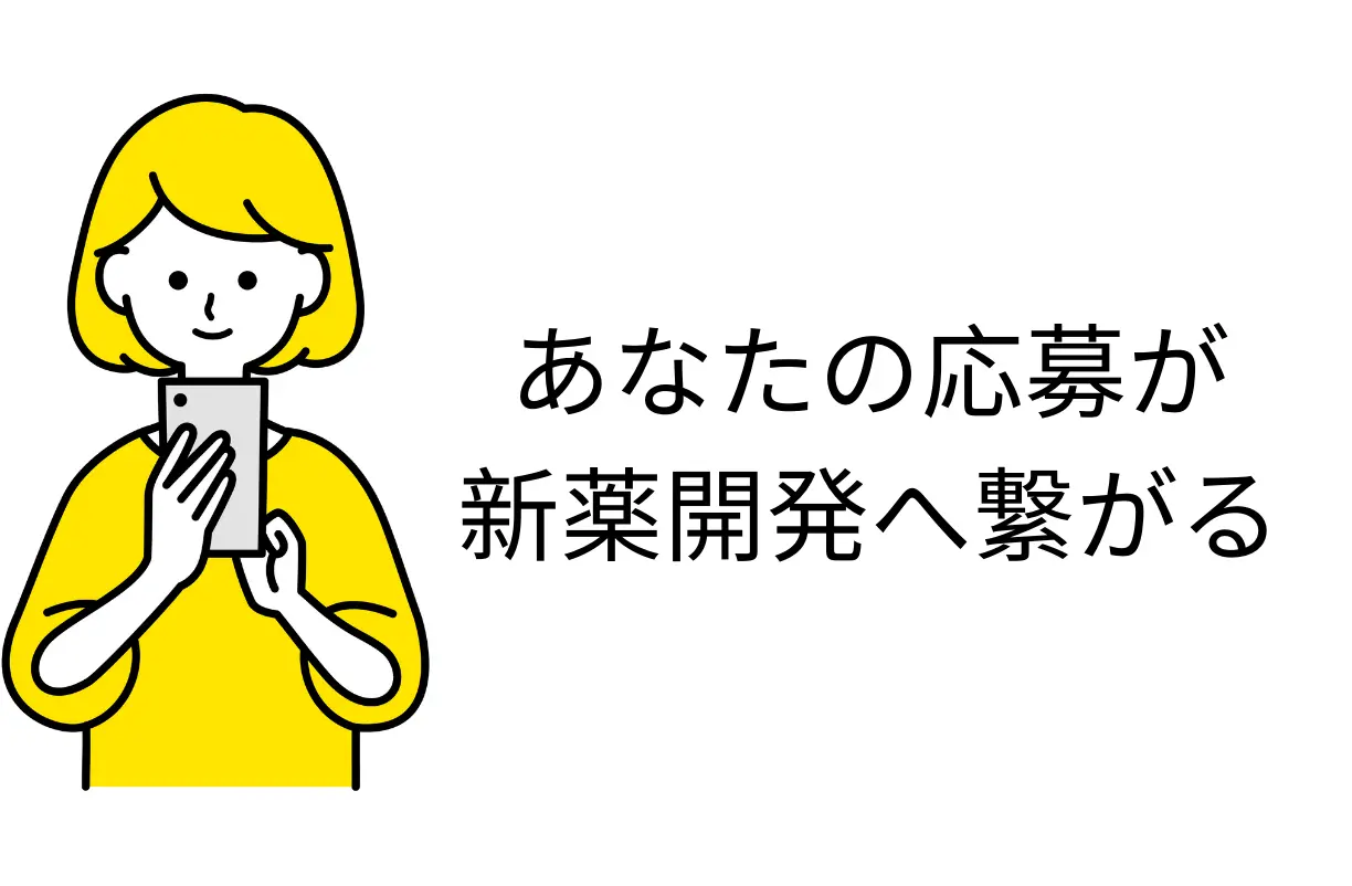 あなたの応募が新薬開発へ繋がる