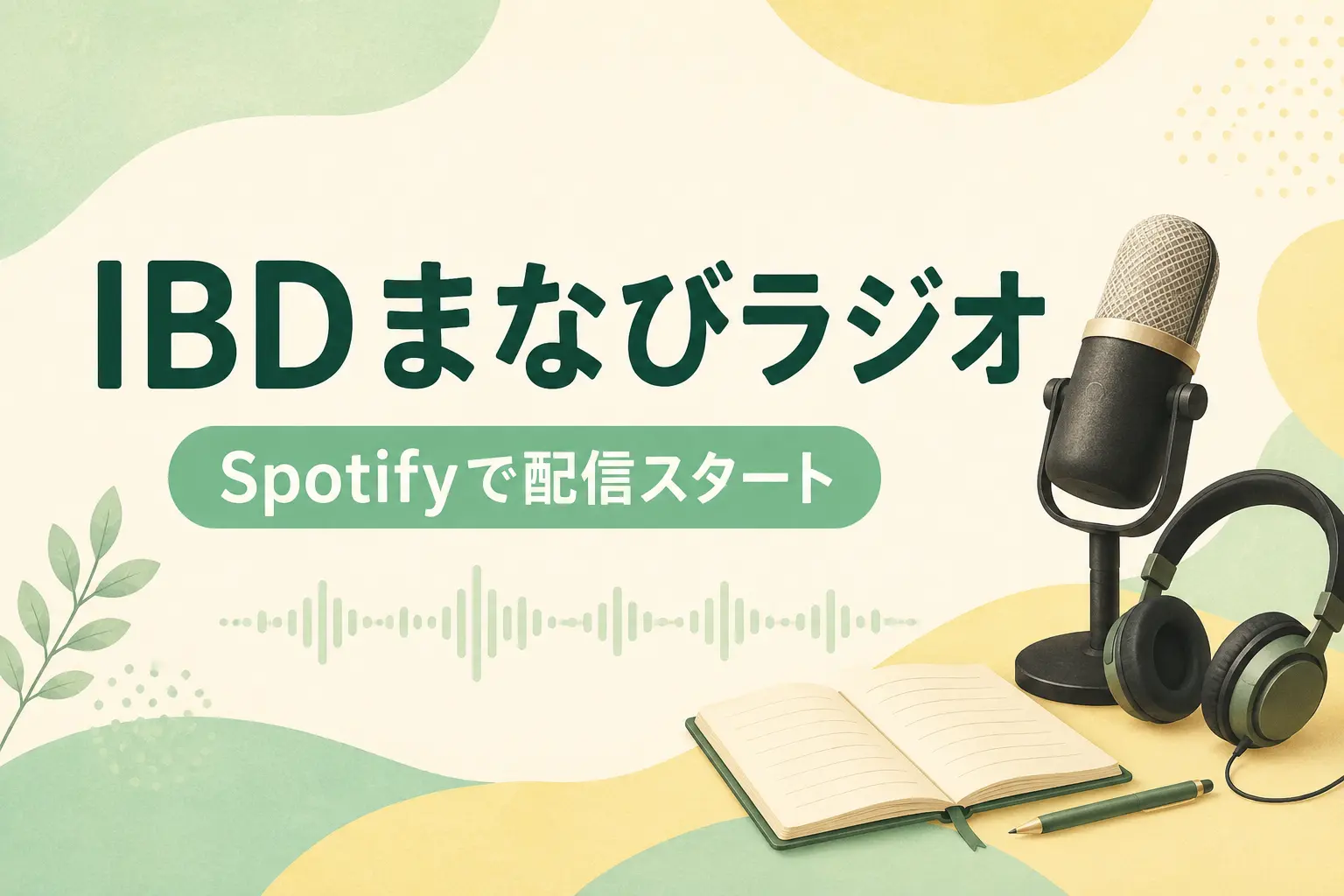 ポッドキャスト番組「IBDまなびラジオ」配信開始！