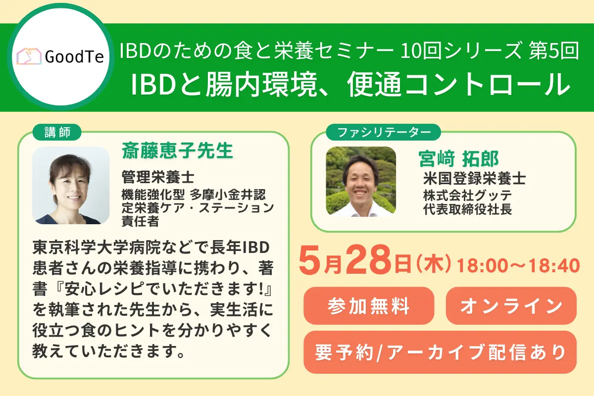 【5月28日開催】IBDと腸内環境・便通コントロール (IBD患者さん向け食と栄養セミナー第5回)