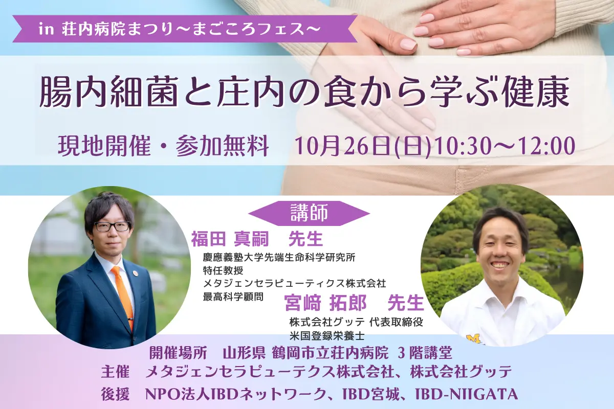 【山形県】10月26日開催　腸内細菌と庄内料理から学ぶ健康 ～鶴岡市立荘内病院まつり「まごころフェス」特別講演～