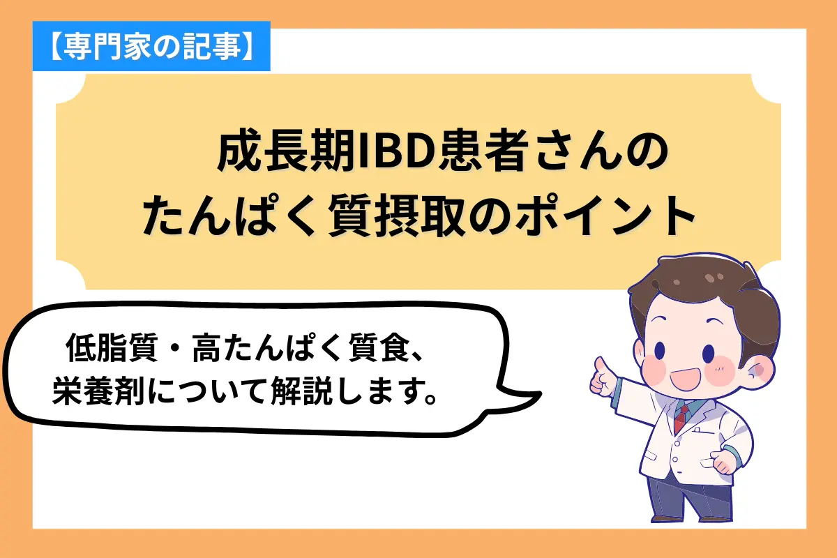 専門家投稿「IBD患者さんの成長期のたんぱく質摂取のポイント（低脂質・高たんぱく質食/栄養剤）