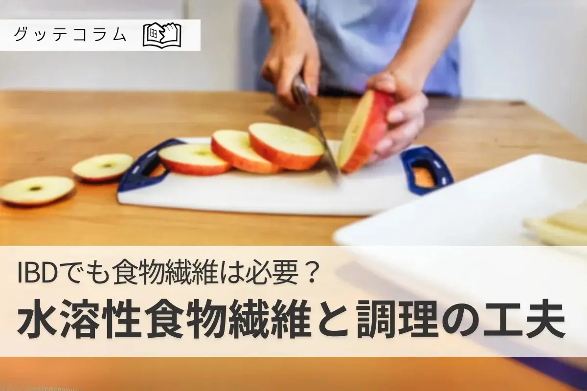 【グッテコラム8月22日】IBDでも食物繊維は必要？水溶性食物繊維と調理の工夫