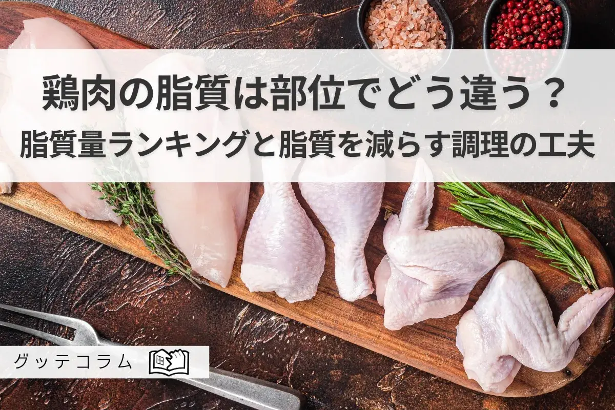 【グッテコラム】鶏肉の脂質は部位でどう違う？脂質量ランキングと脂質を減らす調理の工夫