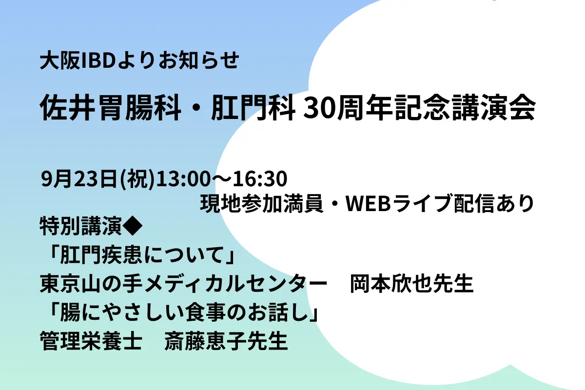 【無料・Webライブ配信】大阪IBDからのお知らせ「佐井胃腸科・肛門科 30周年記念講演会」