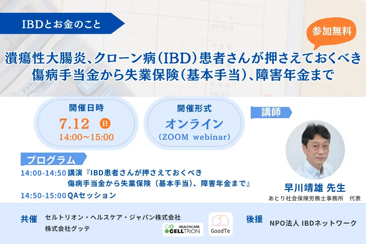 【7/12開催】IBDとお金のこと：IBD患者さんが押さえておくべき「傷病手当金・失業保険・障害年金」オンラインセミナー