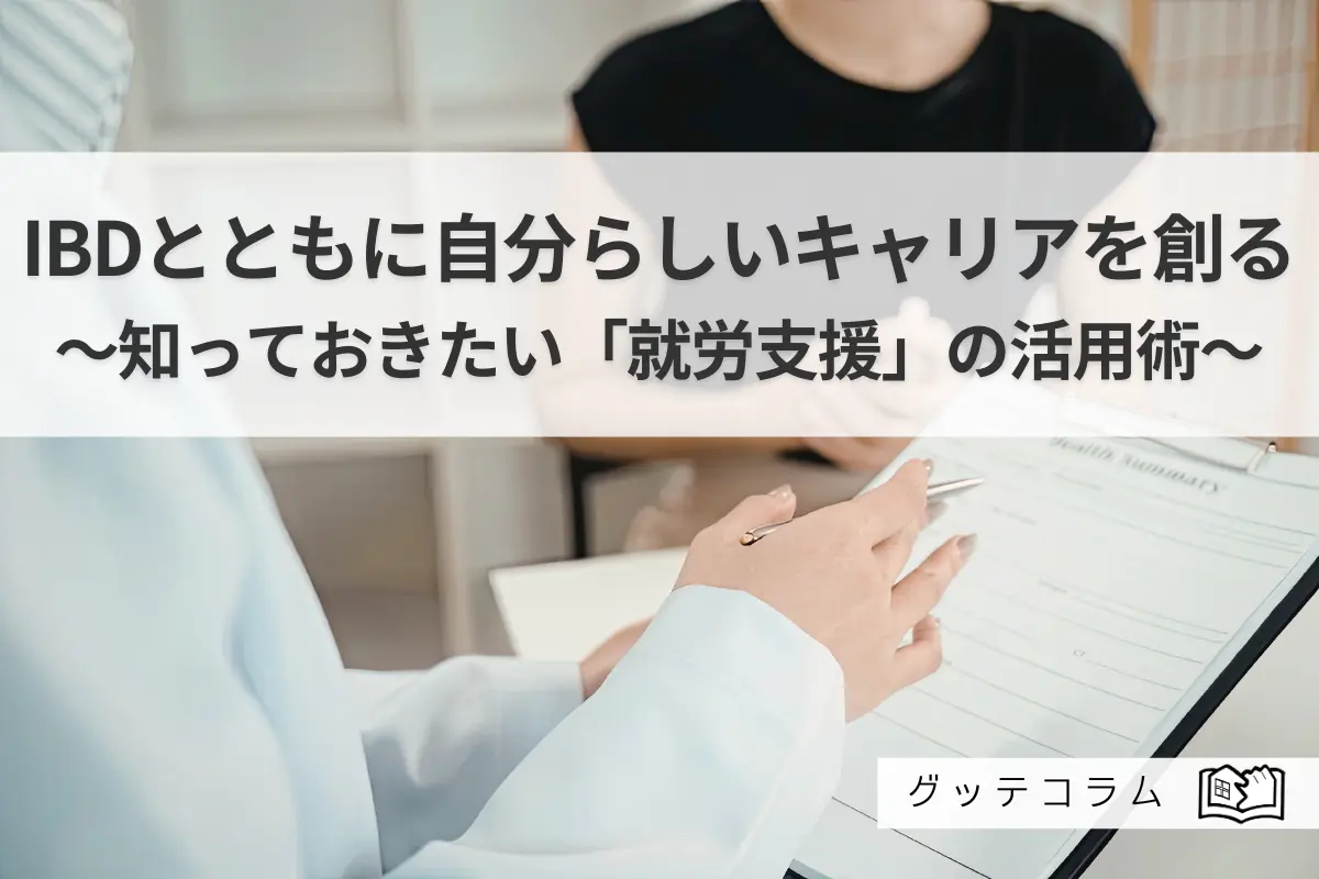【グッテコラムのご紹介】IBDとともに自分らしいキャリアを創る。知っておきたい「就労支援」の活用術