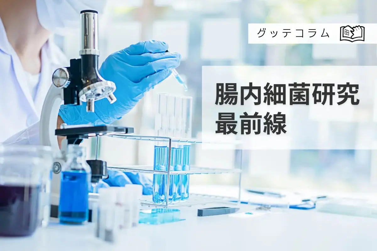 【グッテコラム】腸内細菌研究最前線