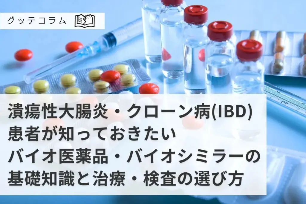 【グッテコラム】潰瘍性大腸炎・クローン病(IBD)患者が知っておきたいバイオ医薬品・バイオシミラーの基礎知識と治療・検査の選び方