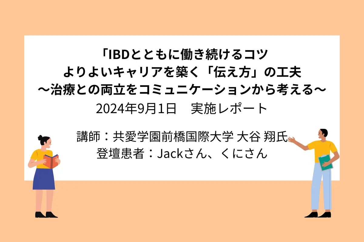 【就労イベント実施レポート】「IBDとともに働き続けるコツ よりよいキャリアを築く「伝え方」の工夫 ～治療との両立をコミュニケーションから考える～