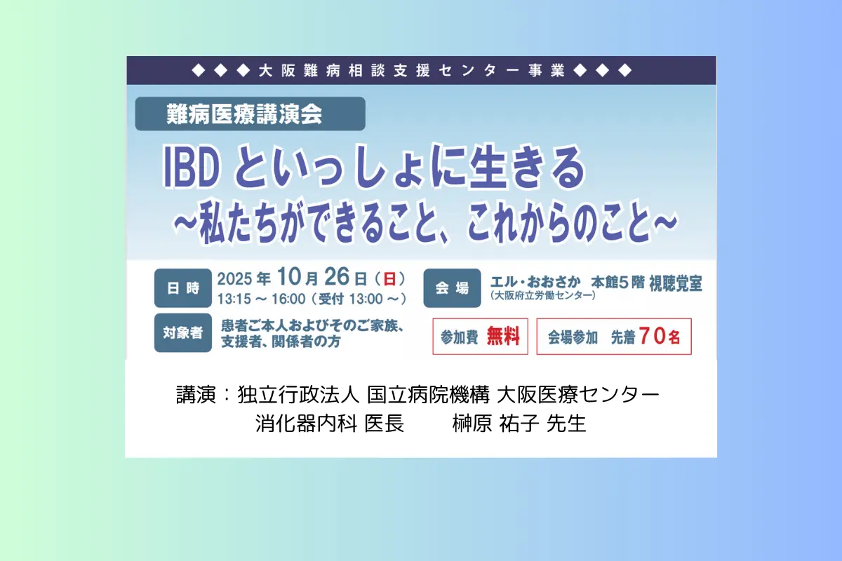 【参加費無料・先着70名】大阪難病相談支援センター事業　難病医療講演会「IBDといっしょに生きる～私たちができること、これからのこと」