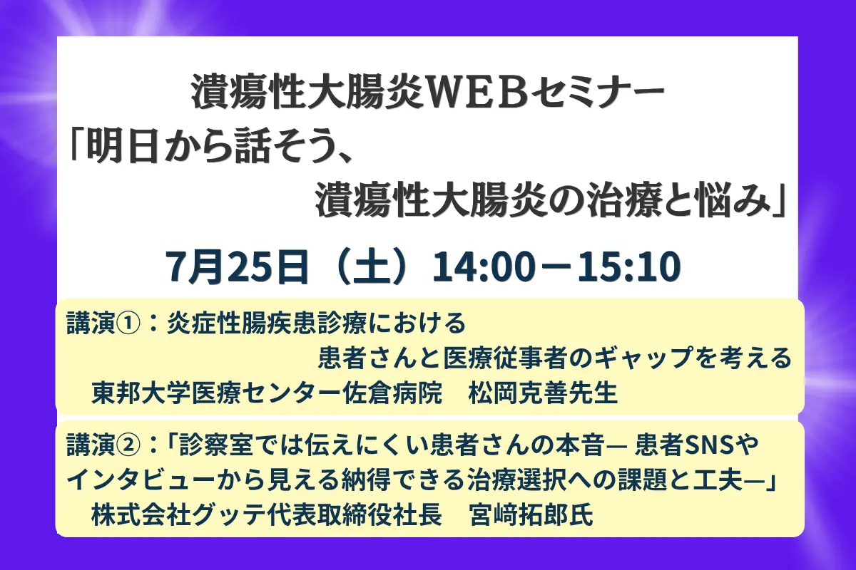【7月25日開催】潰瘍性大腸炎ＷＥＢセミナー 「明日から話そう、 潰瘍性大腸炎の治療と悩み」