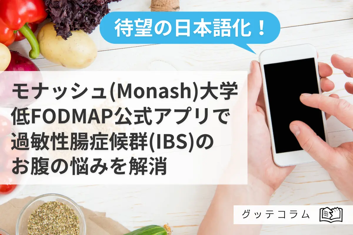 【グッテコラム】待望の日本語化！モナッシュ(Monash)大学低FODMAP公式アプリで過敏性腸症候群(IBS)のお腹の悩みを解消