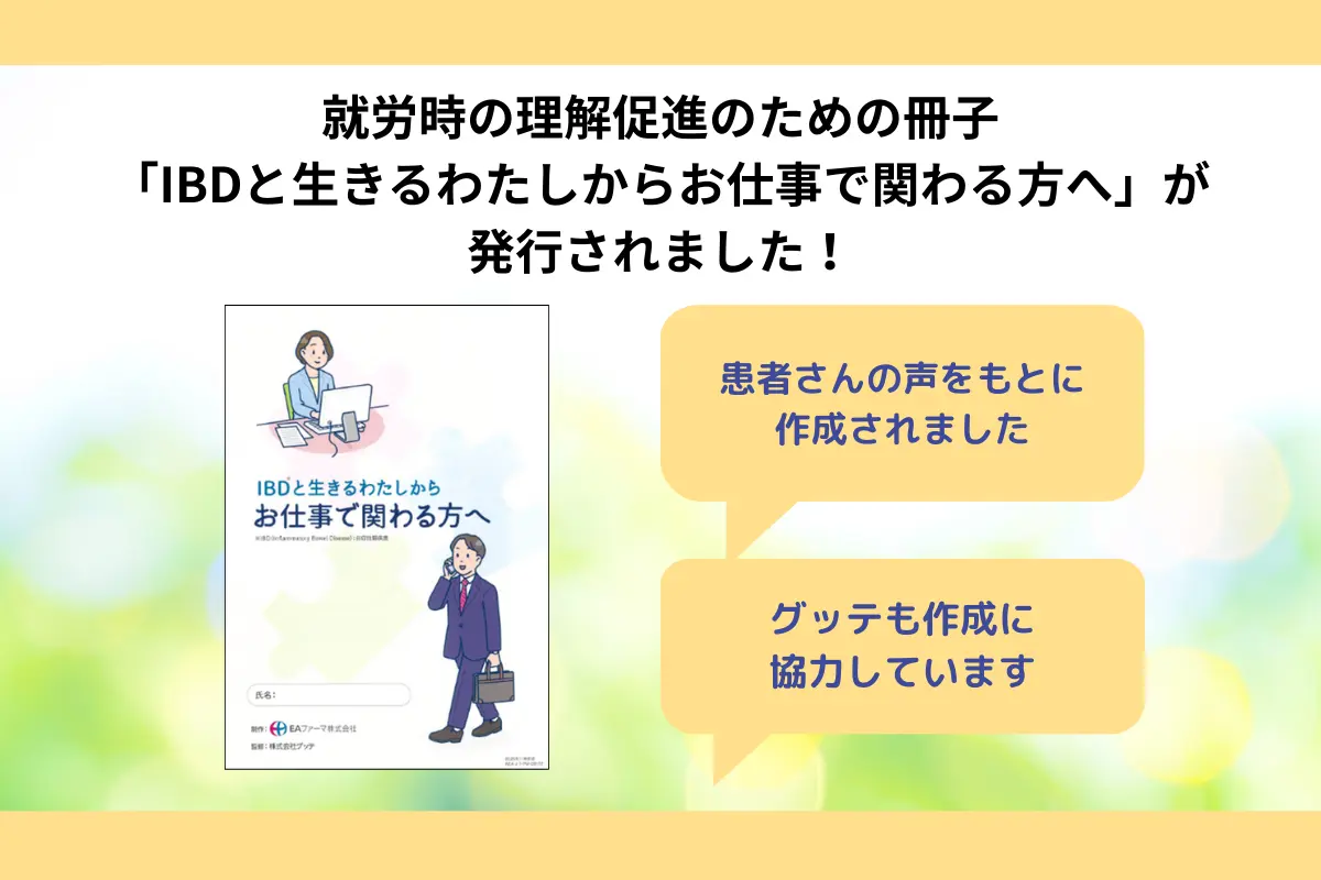「IBDと生きるわたしから　お仕事へ関わる方へ」が発行されました