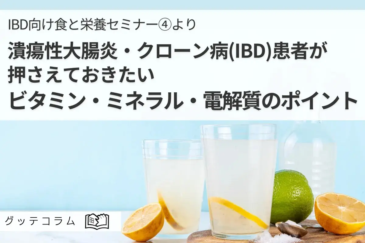 【グッテコラム】潰瘍性大腸炎・クローン病(IBD)患者が押さえておきたいビタミン・ミネラル・電解質のポイント