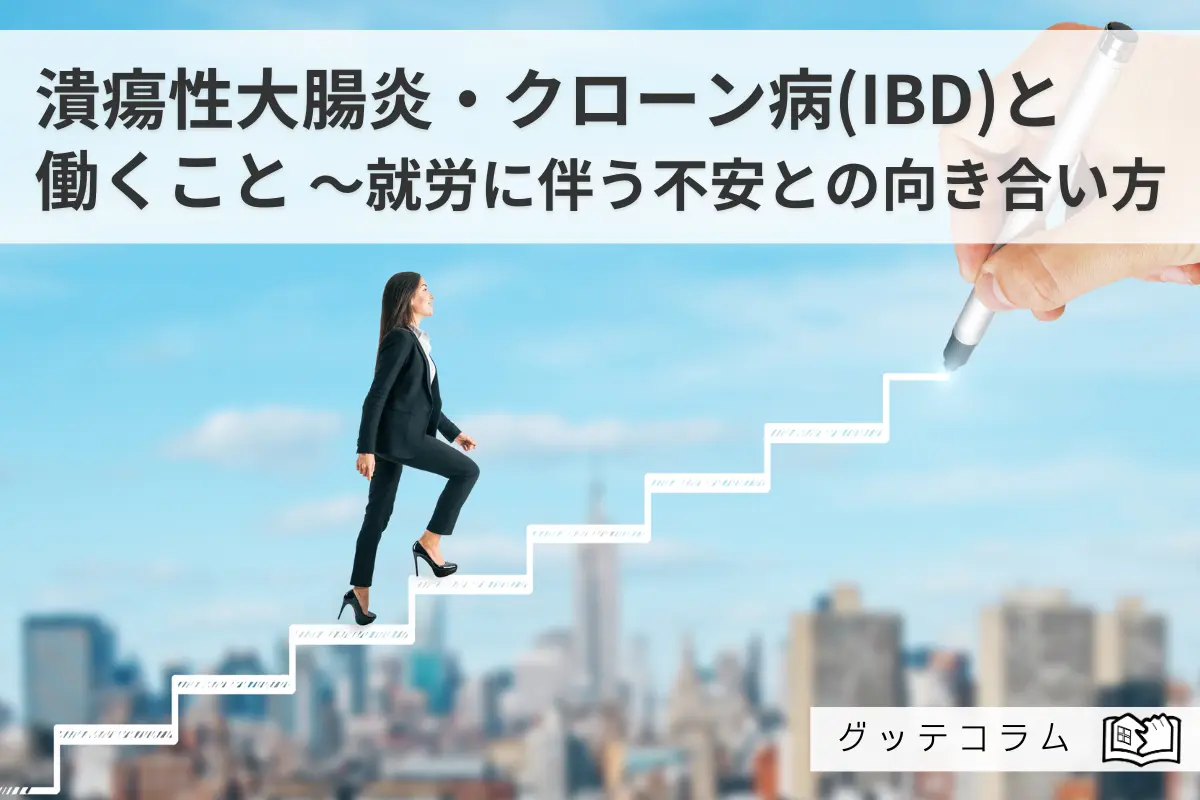 【グッテコラム】潰瘍性大腸炎・クローン病(IBD)と働くこと～就労に伴う不安との向き合い方