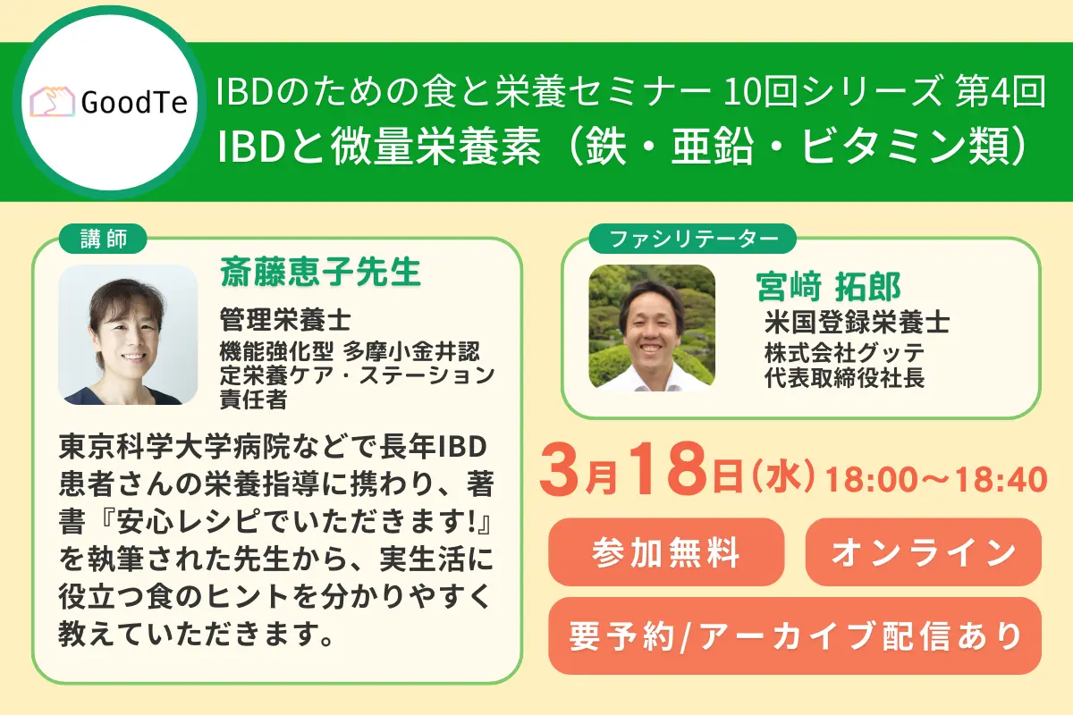 【3月18日開催】IBDのための食と栄養セミナー 第４回IBDと微量栄養素（鉄・亜鉛・ビタミン類）