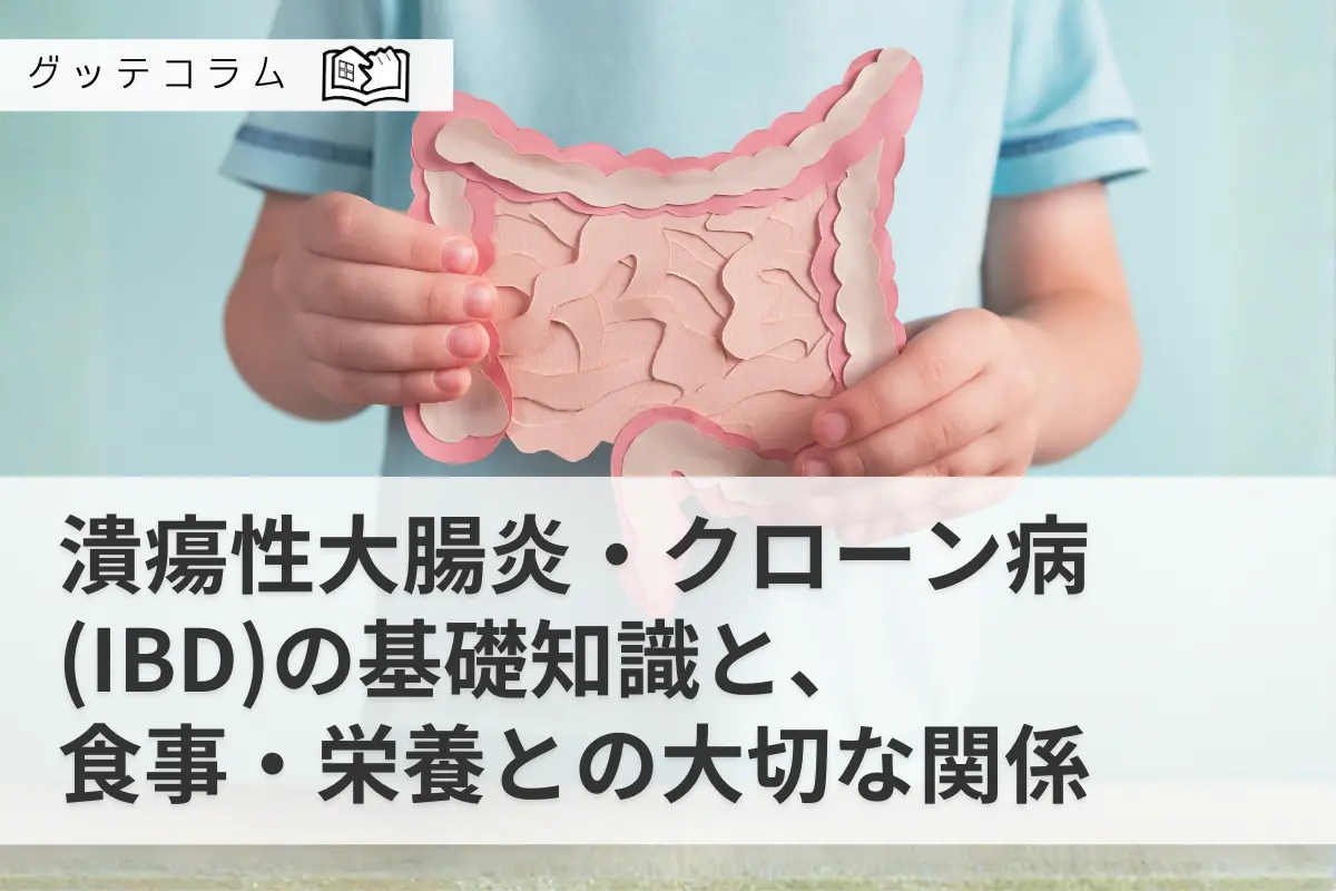 【グッテコラム】潰瘍性大腸炎・クローン病(IBD)の基礎知識と、食事・栄養との大切な関係