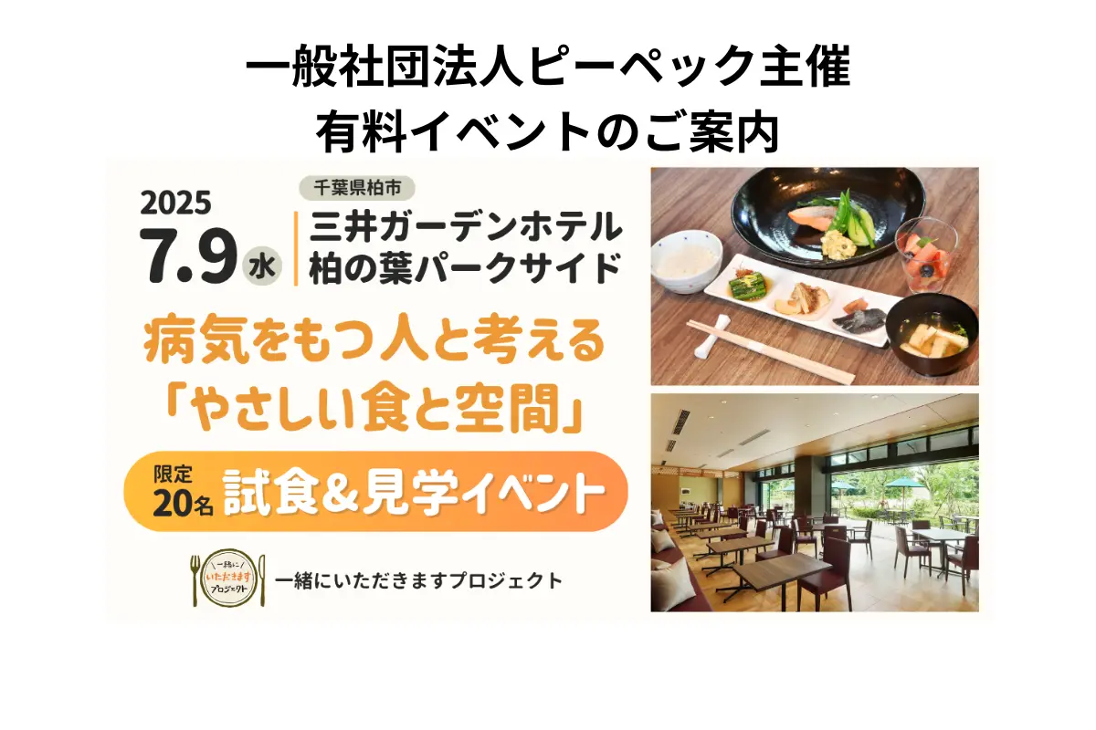 【他社イベント】7/9（水）開催｜病気をもつ人と考える『やさしい食と空間』試食＆見学イベント