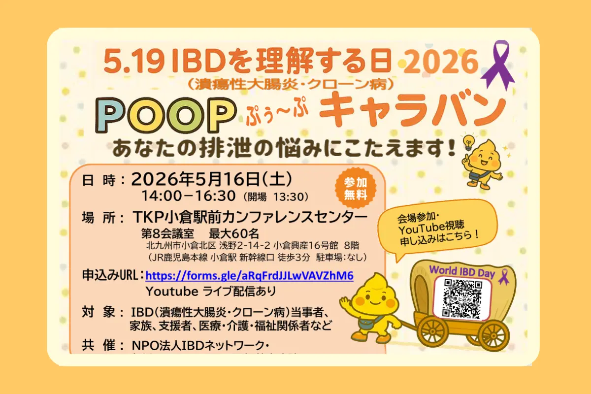 【IBDネットワーク】5月16日開催「『POOPキャラバン 』あなたの排泄の悩みにこたえます！」