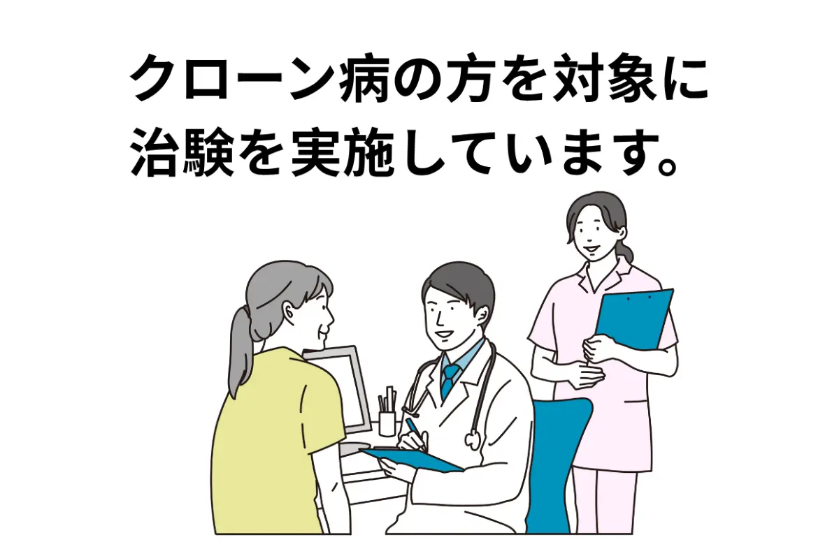 クローン病の方を対象に治験を実施しています。