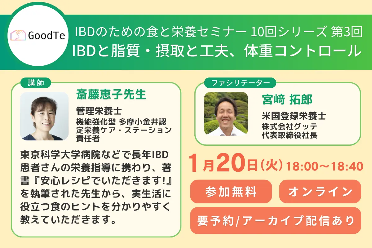 【IBDのための食と栄養セミナー】第3回「IBDと脂質・摂取と工夫、体重コントロール」
