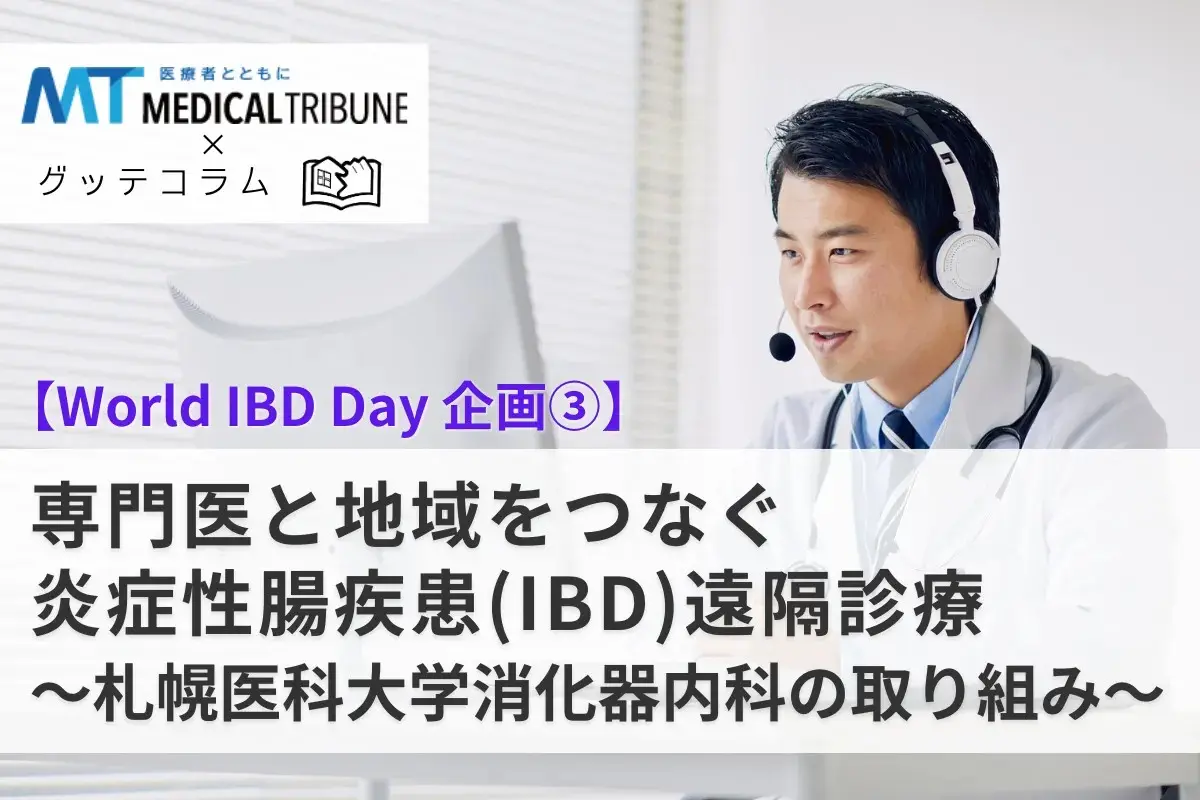 【グッテコラム】専門医と地域をつなぐ炎症性腸疾患（IBD）遠隔診療～札幌医科大学消化器内科の取り組み～【World IBD Day 企画③】